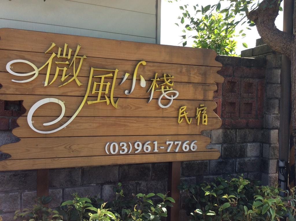 羅東微風小棧民宿 Luodong Exterior photo